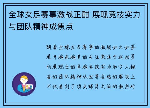 全球女足赛事激战正酣 展现竞技实力与团队精神成焦点 全球女足赛事激战正酣 展现竞技实力与团队精神成焦点