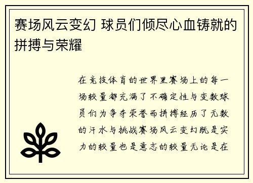 赛场风云变幻 球员们倾尽心血铸就的拼搏与荣耀 赛场风云变幻 球员们倾尽心血铸就的拼搏与荣耀