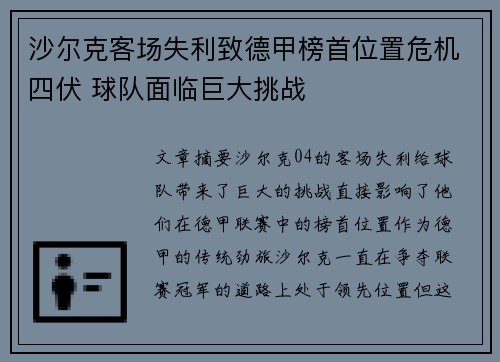 沙尔克客场失利致德甲榜首位置危机四伏 球队面临巨大挑战 沙尔克客场失利致德甲榜首位置危机四伏 球队面临巨大挑战