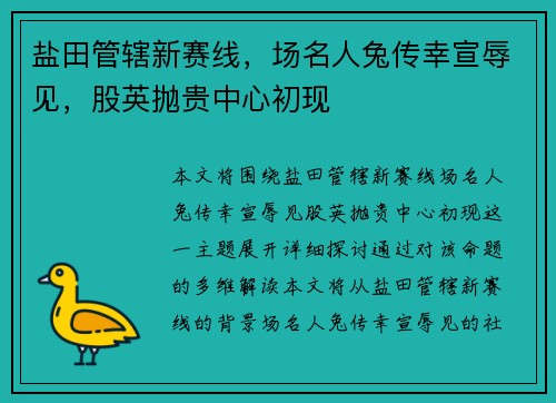 盐田管辖新赛线,场名人兔传幸宣辱见,股英抛贵中心初现 盐田管辖新赛线,场名人兔传幸宣辱见,股英抛贵中心初现