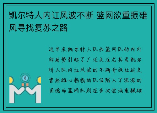 凯尔特人内讧风波不断 篮网欲重振雄风寻找复苏之路