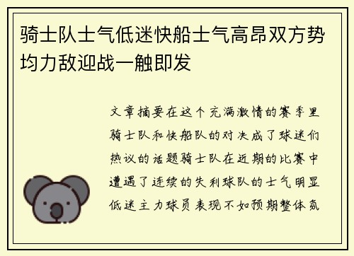 骑士队士气低迷快船士气高昂双方势均力敌迎战一触即发