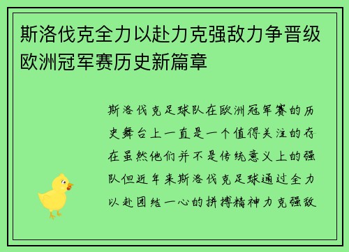 斯洛伐克全力以赴力克强敌力争晋级欧洲冠军赛历史新篇章