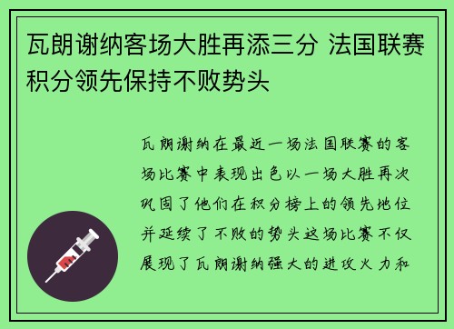 瓦朗谢纳客场大胜再添三分 法国联赛积分领先保持不败势头