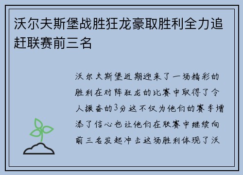 沃尔夫斯堡战胜狂龙豪取胜利全力追赶联赛前三名