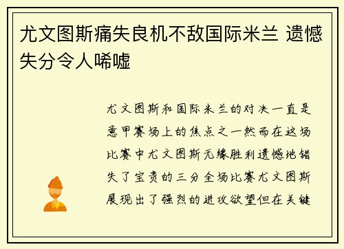 尤文图斯痛失良机不敌国际米兰 遗憾失分令人唏嘘