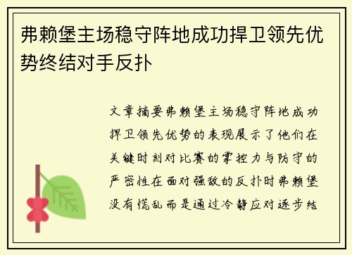 弗赖堡主场稳守阵地成功捍卫领先优势终结对手反扑 弗赖堡主场稳守阵地成功捍卫领先优势终结对手反扑