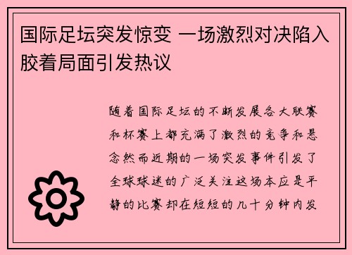 国际足坛突发惊变 一场激烈对决陷入胶着局面引发热议 国际足坛突发惊变 一场激烈对决陷入胶着局面引发热议