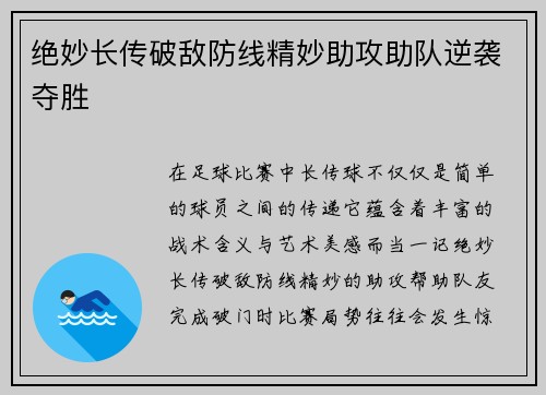 绝妙长传破敌防线精妙助攻助队逆袭夺胜 绝妙长传破敌防线精妙助攻助队逆袭夺胜