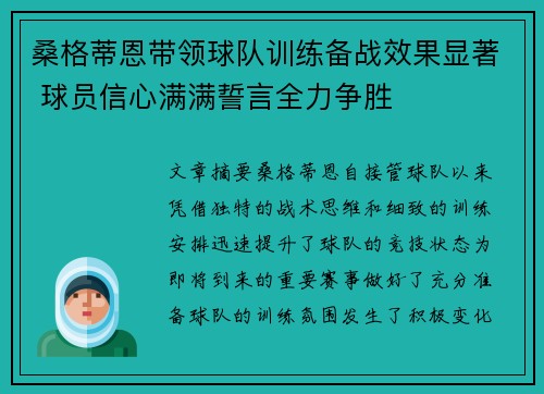 桑格蒂恩带领球队训练备战效果显著 球员信心满满誓言全力争胜 桑格蒂恩带领球队训练备战效果显著 球员信心满满誓言全力争胜