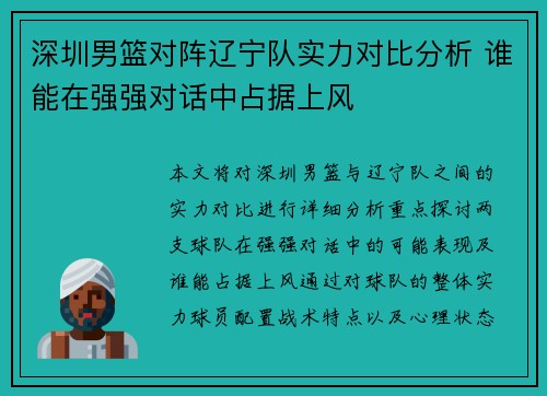 深圳男篮对阵辽宁队实力对比分析 谁能在强强对话中占据上风 深圳男篮对阵辽宁队实力对比分析 谁能在强强对话中占据上风