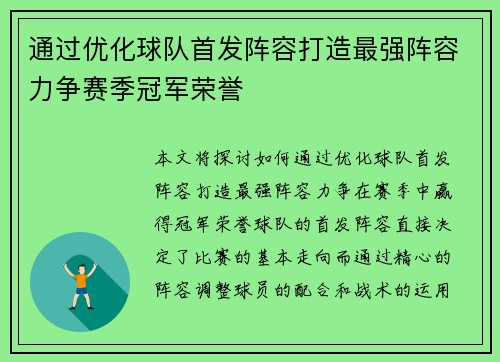 通过优化球队首发阵容打造最强阵容力争赛季冠军荣誉 通过优化球队首发阵容打造最强阵容力争赛季冠军荣誉