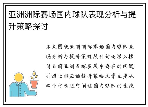 亚洲洲际赛场国内球队表现分析与提升策略探讨 亚洲洲际赛场国内球队表现分析与提升策略探讨