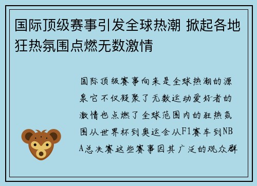 国际顶级赛事引发全球热潮 掀起各地狂热氛围点燃无数激情 国际顶级赛事引发全球热潮 掀起各地狂热氛围点燃无数激情