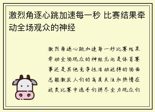 激烈角逐心跳加速每一秒 比赛结果牵动全场观众的神经