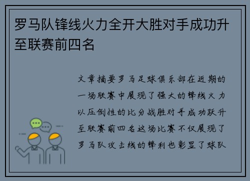 罗马队锋线火力全开大胜对手成功升至联赛前四名 罗马队锋线火力全开大胜对手成功升至联赛前四名