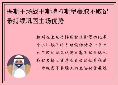 梅斯主场战平斯特拉斯堡豪取不败纪录持续巩固主场优势 梅斯主场战平斯特拉斯堡豪取不败纪录持续巩固主场优势