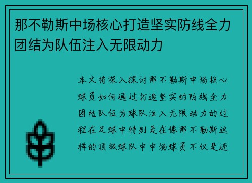 那不勒斯中场核心打造坚实防线全力团结为队伍注入无限动力 那不勒斯中场核心打造坚实防线全力团结为队伍注入无限动力