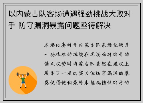 以内蒙古队客场遭遇强劲挑战大败对手 防守漏洞暴露问题亟待解决 以内蒙古队客场遭遇强劲挑战大败对手 防守漏洞暴露问题亟待解决