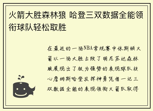 火箭大胜森林狼 哈登三双数据全能领衔球队轻松取胜 火箭大胜森林狼 哈登三双数据全能领衔球队轻松取胜