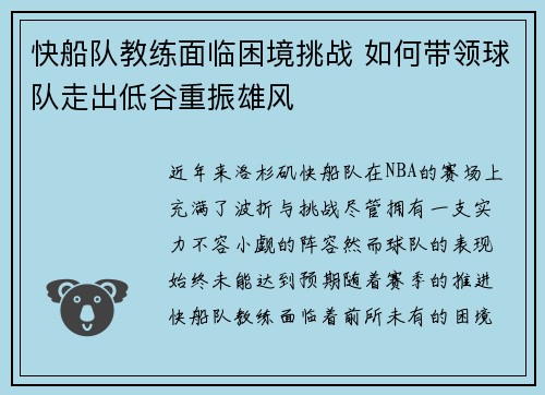 快船队教练面临困境挑战 如何带领球队走出低谷重振雄风 快船队教练面临困境挑战 如何带领球队走出低谷重振雄风
