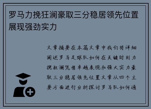 罗马力挽狂澜豪取三分稳居领先位置展现强劲实力 罗马力挽狂澜豪取三分稳居领先位置展现强劲实力