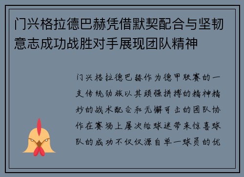 门兴格拉德巴赫凭借默契配合与坚韧意志成功战胜对手展现团队精神 门兴格拉德巴赫凭借默契配合与坚韧意志成功战胜对手展现团队精神