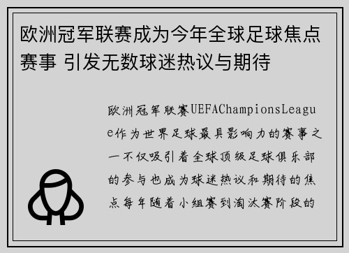 欧洲冠军联赛成为今年全球足球焦点赛事 引发无数球迷热议与期待 欧洲冠军联赛成为今年全球足球焦点赛事 引发无数球迷热议与期待