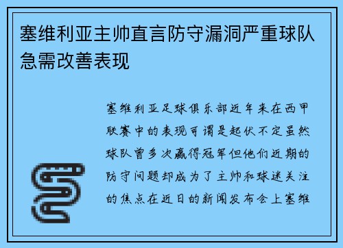 塞维利亚主帅直言防守漏洞严重球队急需改善表现 塞维利亚主帅直言防守漏洞严重球队急需改善表现