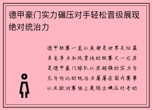 德甲豪门实力碾压对手轻松晋级展现绝对统治力 德甲豪门实力碾压对手轻松晋级展现绝对统治力
