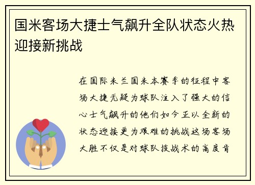 国米客场大捷士气飙升全队状态火热迎接新挑战 国米客场大捷士气飙升全队状态火热迎接新挑战