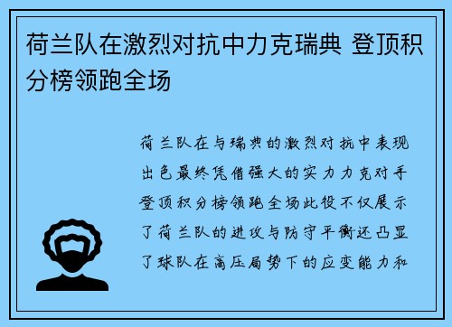 荷兰队在激烈对抗中力克瑞典 登顶积分榜领跑全场 荷兰队在激烈对抗中力克瑞典 登顶积分榜领跑全场