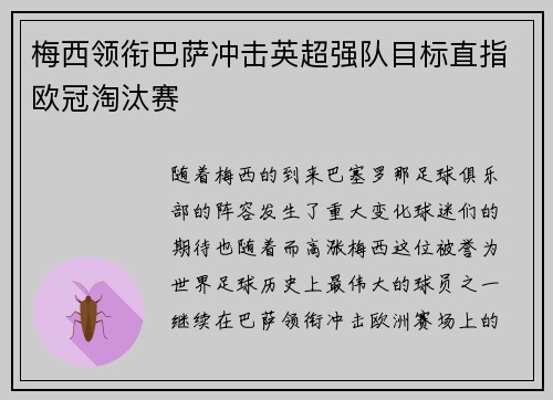 梅西领衔巴萨冲击英超强队目标直指欧冠淘汰赛 梅西领衔巴萨冲击英超强队目标直指欧冠淘汰赛