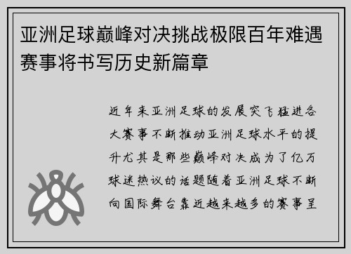 亚洲足球巅峰对决挑战极限百年难遇赛事将书写历史新篇章 亚洲足球巅峰对决挑战极限百年难遇赛事将书写历史新篇章