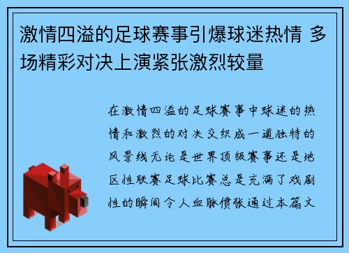 激情四溢的足球赛事引爆球迷热情 多场精彩对决上演紧张激烈较量 激情四溢的足球赛事引爆球迷热情 多场精彩对决上演紧张激烈较量