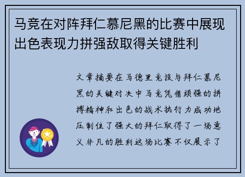 马竞在对阵拜仁慕尼黑的比赛中展现出色表现力拼强敌取得关键胜利 马竞在对阵拜仁慕尼黑的比赛中展现出色表现力拼强敌取得关键胜利