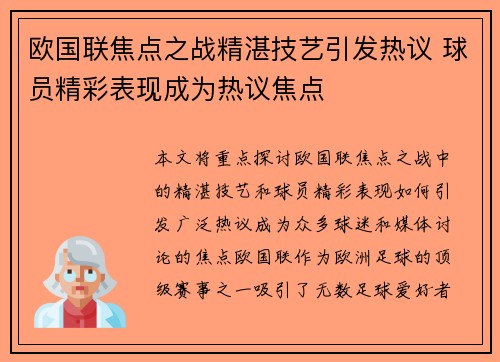 欧国联焦点之战精湛技艺引发热议 球员精彩表现成为热议焦点 欧国联焦点之战精湛技艺引发热议 球员精彩表现成为热议焦点