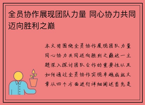 全员协作展现团队力量 同心协力共同迈向胜利之巅 全员协作展现团队力量 同心协力共同迈向胜利之巅