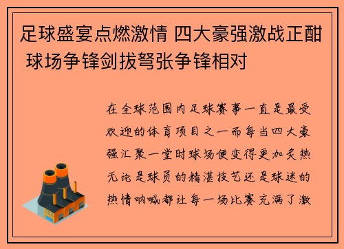 足球盛宴点燃激情 四大豪强激战正酣 球场争锋剑拔弩张争锋相对 足球盛宴点燃激情 四大豪强激战正酣 球场争锋剑拔弩张争锋相对
