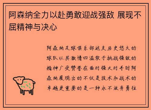 阿森纳全力以赴勇敢迎战强敌 展现不屈精神与决心