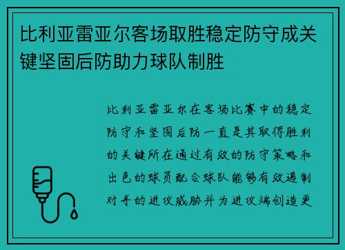 比利亚雷亚尔客场取胜稳定防守成关键坚固后防助力球队制胜