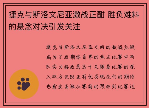 捷克与斯洛文尼亚激战正酣 胜负难料的悬念对决引发关注