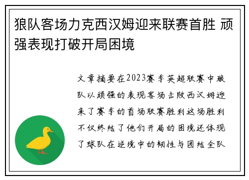 狼队客场力克西汉姆迎来联赛首胜 顽强表现打破开局困境
