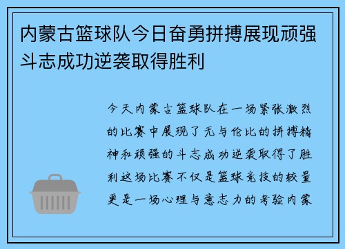 内蒙古篮球队今日奋勇拼搏展现顽强斗志成功逆袭取得胜利