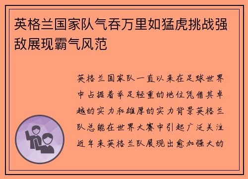 英格兰国家队气吞万里如猛虎挑战强敌展现霸气风范