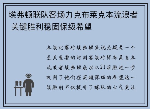 埃弗顿联队客场力克布莱克本流浪者 关键胜利稳固保级希望