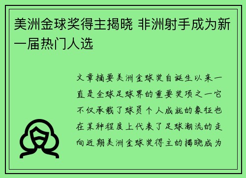 美洲金球奖得主揭晓 非洲射手成为新一届热门人选