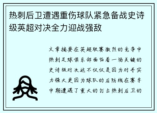 热刺后卫遭遇重伤球队紧急备战史诗级英超对决全力迎战强敌