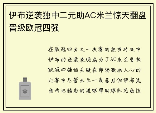伊布逆袭独中二元助AC米兰惊天翻盘晋级欧冠四强