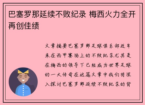 巴塞罗那延续不败纪录 梅西火力全开再创佳绩